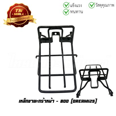 เหล็กขาตะกร้าหน้า Dream125 ยี่ห้อ Boo   BY ไทยนำอะไหล่ยนต์